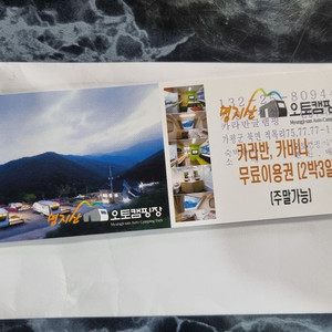 경기도가폄명지산글램핑카라반2박3일이용권