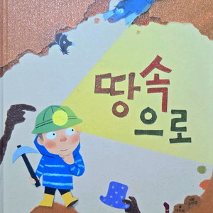 한솔 땅 속으로