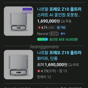 (새제품) 나르왈 프레오Z 울트라 로봇청소기 팝니다