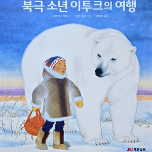 재능 북극 소년 이투크의 여행