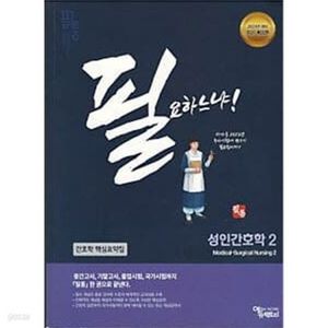 필통 성인간호학1,2