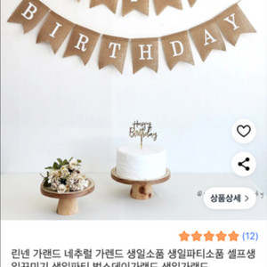 린넨 생일 가렌드