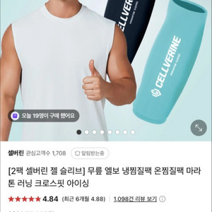 2팩 셀버린 젤 슬리브] 무릎 엘보 냉찜질팩 온찜질팩