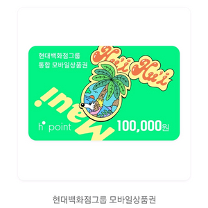 현대백화점그룹 통합 모바일 상품권 10만원권 5장