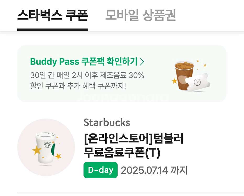 스타벅스 텀블러 무료음료쿠폰 오늘까지--0