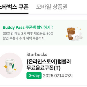 스타벅스 텀블러 무료음료쿠폰 오늘까지