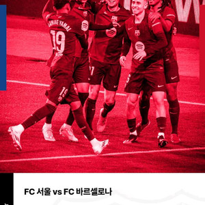 fc서울 vs Fc바르셀로나 티켓 1등석c 2매