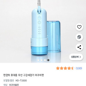 한경희 아쿠아젯 휴대용 구강세정기 새제품