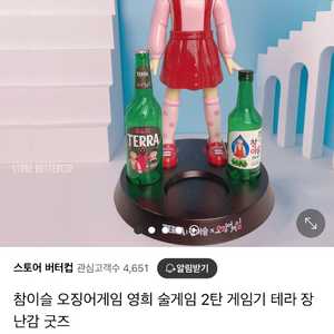 오징어게임 영희술게임 굿즈 팔아요