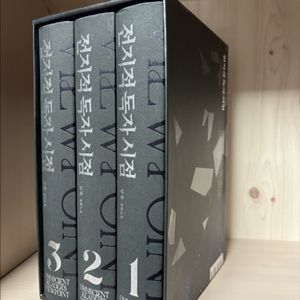 전지적독자시점 양장본 1~3권