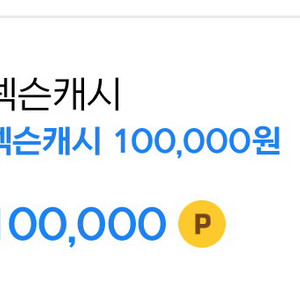 넥슨캬시 10만원 쿠폰 수량 4장