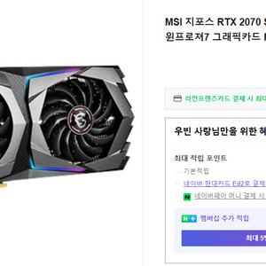 MSI RTX 2070 SUPER 게이밍X8G트윈7