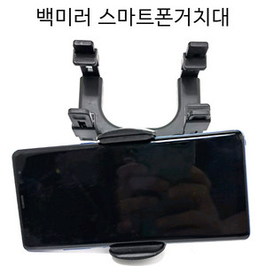 스마트폰거치대 자동차스마트폰거치대 백미러거치대