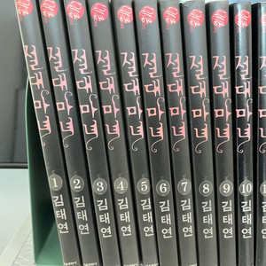 절대마녀 1~12
