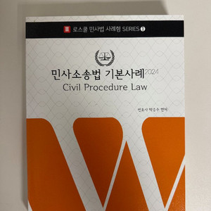 박승수 민사소송법 사례집