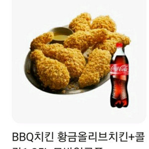 BBQ 황금올리브치킨+콜라 1.25L 모바일쿠폰