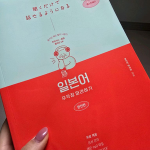 일본어 무작정 따라하기완전판 판매 (새책)