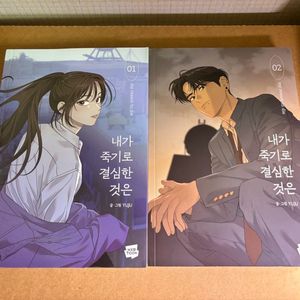 내가 죽기로 결심한 것은 1,2권 초판 양도