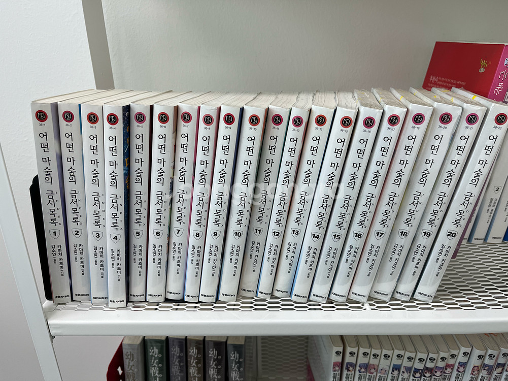 어떤 마술의 금서목록 1-20(택포)--1
