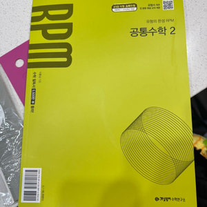 고등 개념원리 공통수학2, RPM 공통수학2
