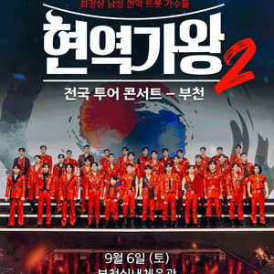 현역가왕2 부천콘서트