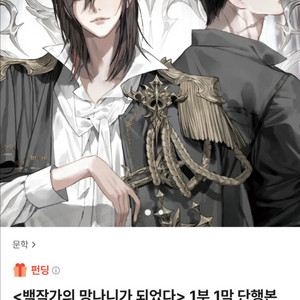 <백작가의 망나니가 되었다> 1부 1막 단행본
