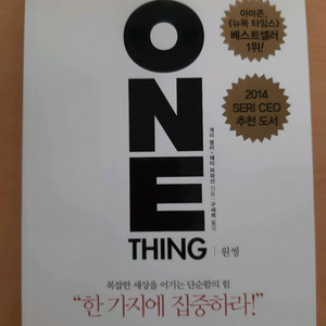 THE ONE THING (원씽)