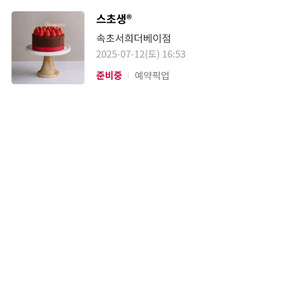 투썸 속초서희더베이점 스초생 7.22 예약픽업 판매