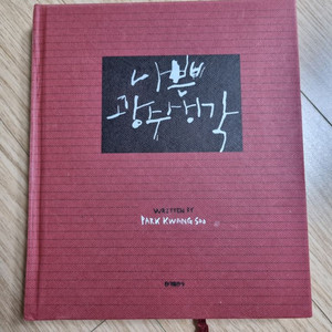 나쁜 광수생각 - 도서 책 판매합니다.