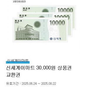 신세계이마트 상품권 교환권 총7만원
