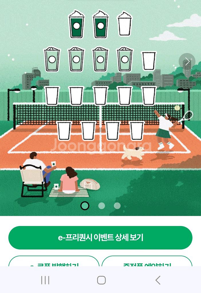 스타벅스 프리퀀시 미션2 일반4--0