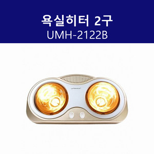 욕실히터 2구 UMH2122B