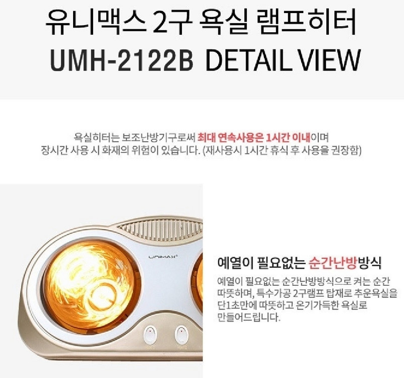 욕실히터 2구 UMH2122B 이미지