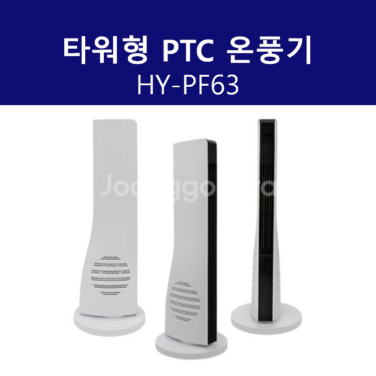 타워형 PTC 온풍기 HYPF63--0