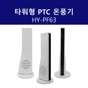 타워형 PTC 온풍기 HYPF63