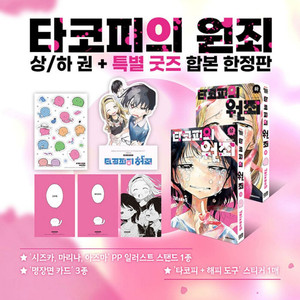 타코피의 원죄 상 하 한정판 세트 만화책