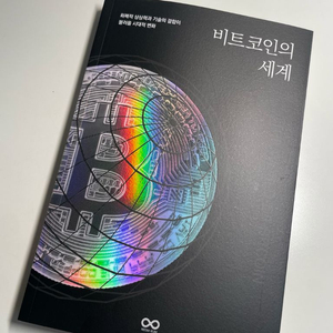 비트코인의 세계 책 판매(오태민 작가)-절판책