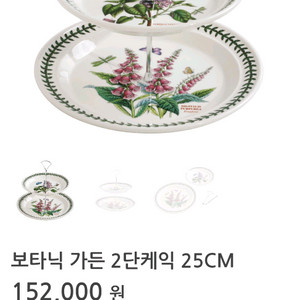 영국포트메리온 2단케익접시 (백화점정품 새상품