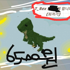 그로우 어 가든 티렉스 6500원