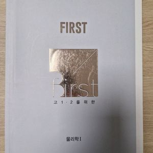 배기범 퍼스트 개념완성 + 기초 입문 (설명 필독)