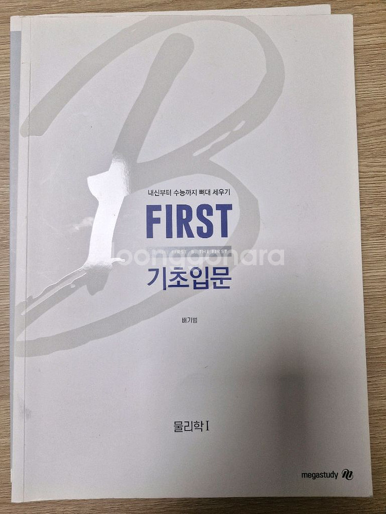 배기범 퍼스트 개념완성 + 기초 입문 (설명 필독)--1