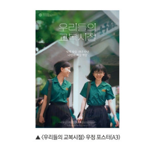 우리들의 교복시절 우정 포스터 2주차 특전