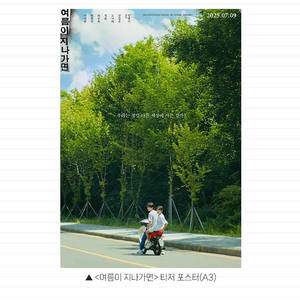 여름이 지나가면 티저 포스터 A3 영화 특전 굿즈