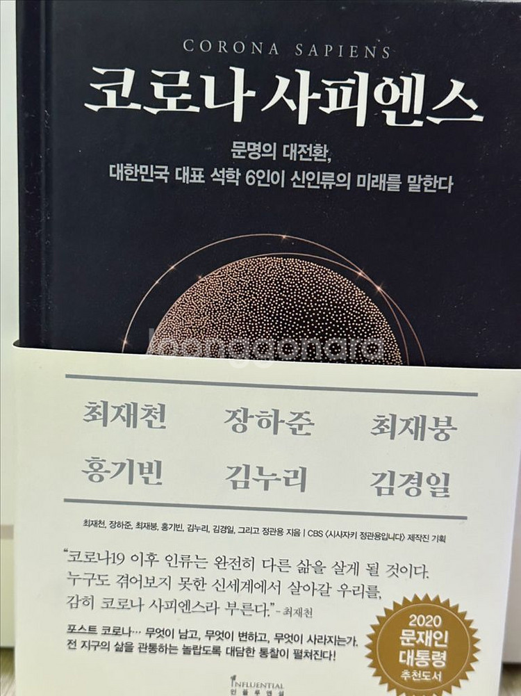 코로나 사피엔스 최재천--0