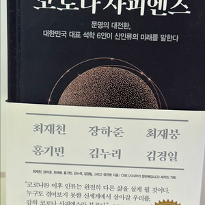 코로나 사피엔스 최재천
