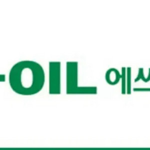 에스오일 기프티콘 팔아요 3장