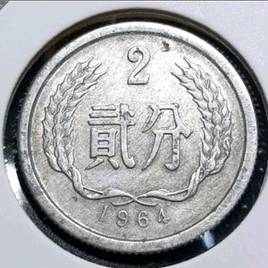 중국 1964년 2분.외국주화 주화 화폐 동전