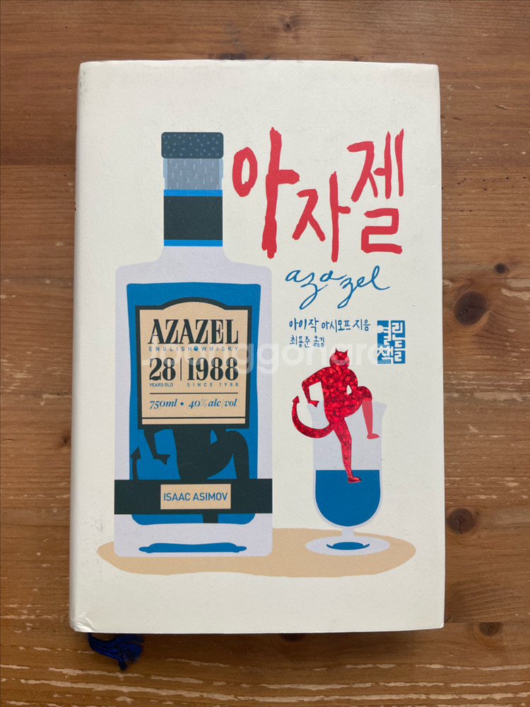 아자젤 - 아이작 아시모프--0