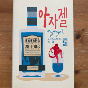 아자젤 - 아이작 아시모프