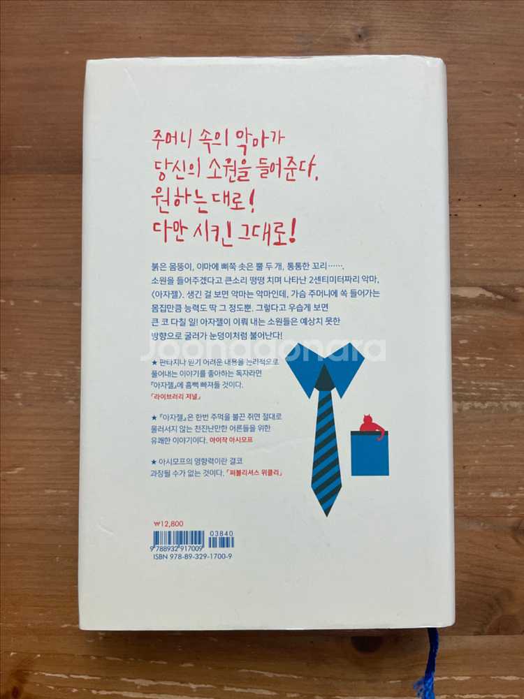 아자젤 - 아이작 아시모프--1